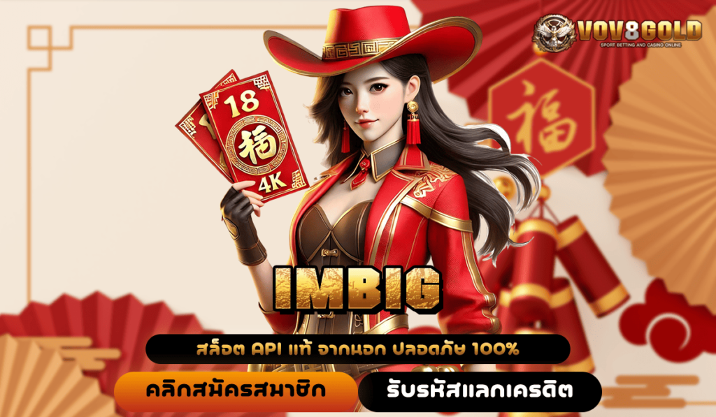 IMBIG รวมแบรนด์ชั้นนำไว้มากที่สุด ลิขสิทธิ์แท้ 🎰🔥