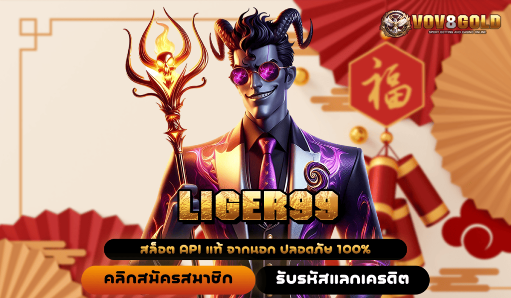 LIGER99 ทางเข้า เกมสล็อตแตกบ่อย อันดับ 1 ของโลก เล่นง่าย ได้เงินไว 🎰💰