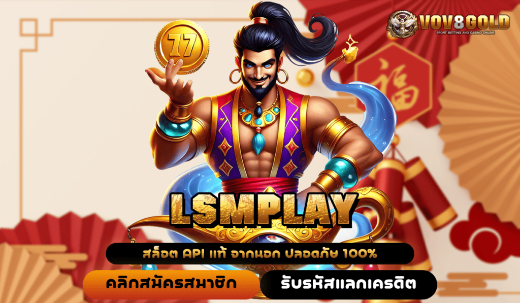 LSMPLAY ทางเข้า เว็บเกมออนไลน์ของคนยุคใหม่ เล่นง่าย ได้เงินไว 🎮💰