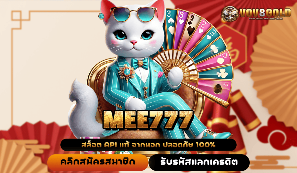 MEE777 ค่ายเกมสล็อต ที่ดังที่สุด เกมแตกง่าย เต็มแม็กทุกความสนุก