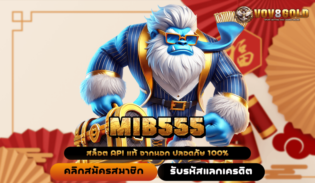 MIB555 ฝากขั้นต่ำ 300 บาท รับ 100 สมัครรับสิทธิ์ได้เลย