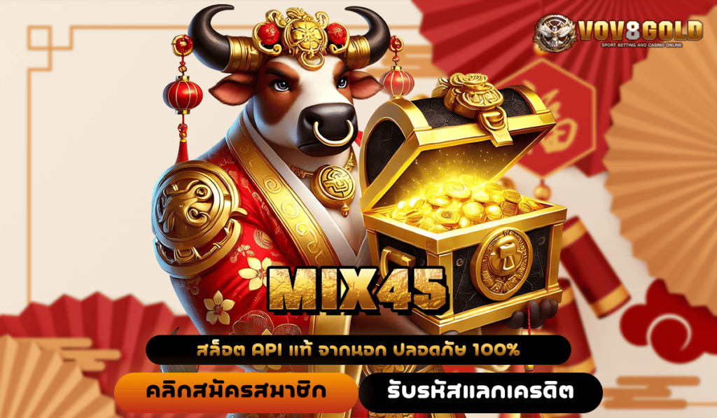 MIX45 ทางเข้าเกมทำเงินที่ดีที่สุด โบนัสแตกง่าย มีเครดิตฟรี 🎰💰