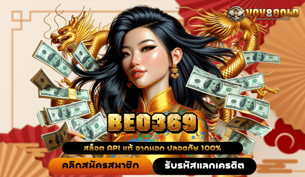 BEO369 ทางเข้าตรง เกมสล็อตแตกง่าย ปั่นรับกำไร ห้ามพลาด