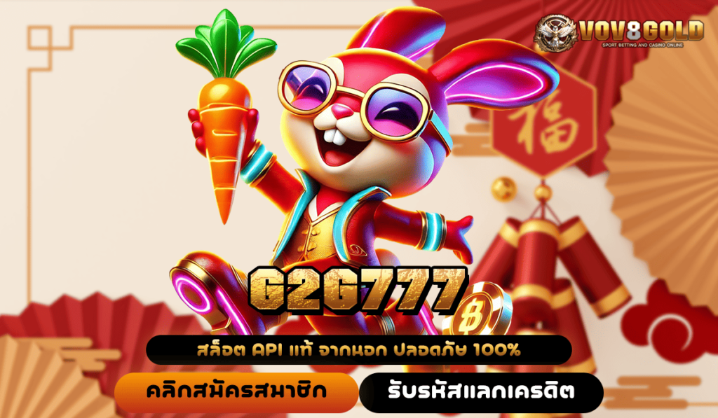 G2G777 ทางเข้าเล่น รวมเกมสล็อตออโต้ ฝากถอนไม่มีขั้นต่ำ