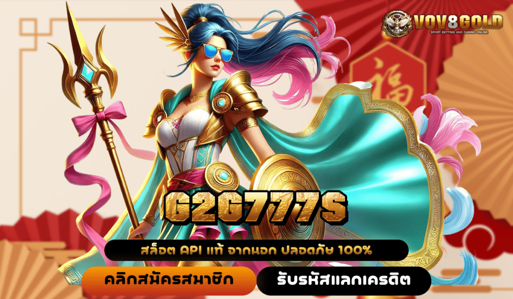 G2G777S สล็อตแตกง่าย เว็บสล็อต ที่มีคนเล่น มากที่สุด 2025