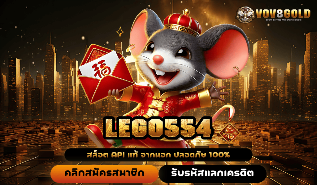 LEGO554 ทางเข้า สล็อตเว็บนอก ส่งตรงจากมาเก๊า แตกหนักจ่ายจริง