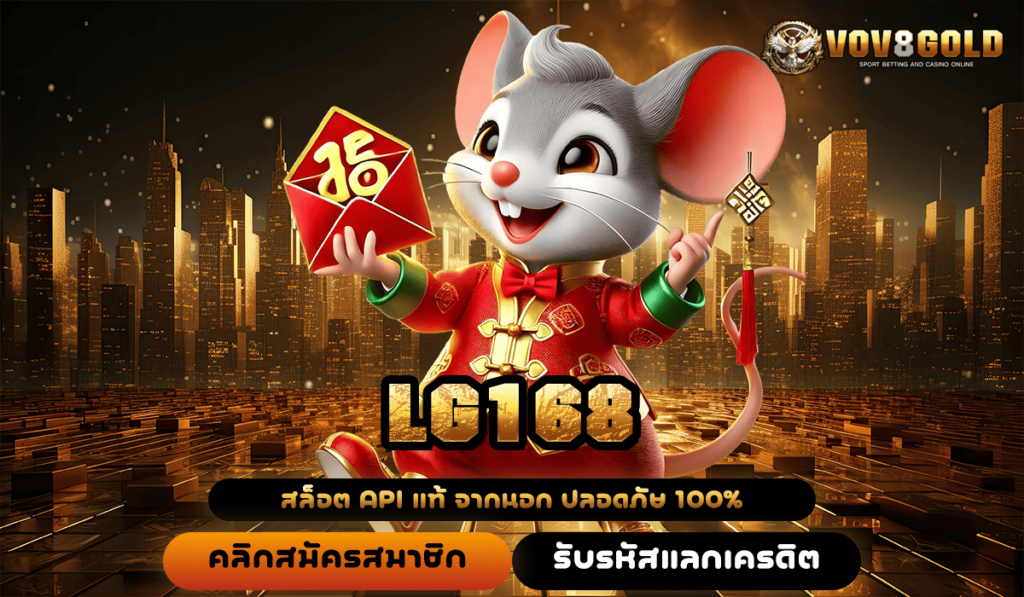 LG168 ทางเข้าเล่น เว็บตรง รวมเกมค่ายนอก แตกลั่นสนั่นจอ