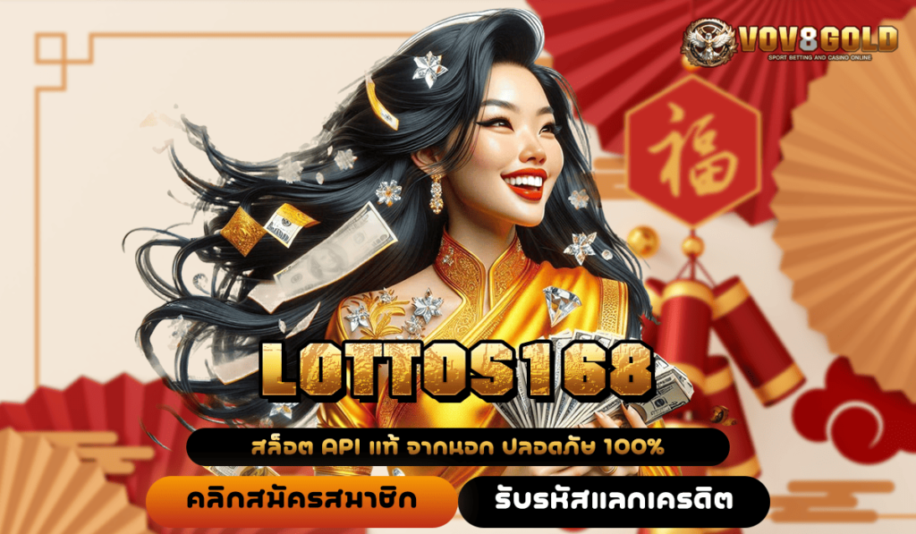 LOTTOS168 ทางเข้า เว็บตรงสล็อต รวมเกมฮิต ลิขสิทธิ์แท้