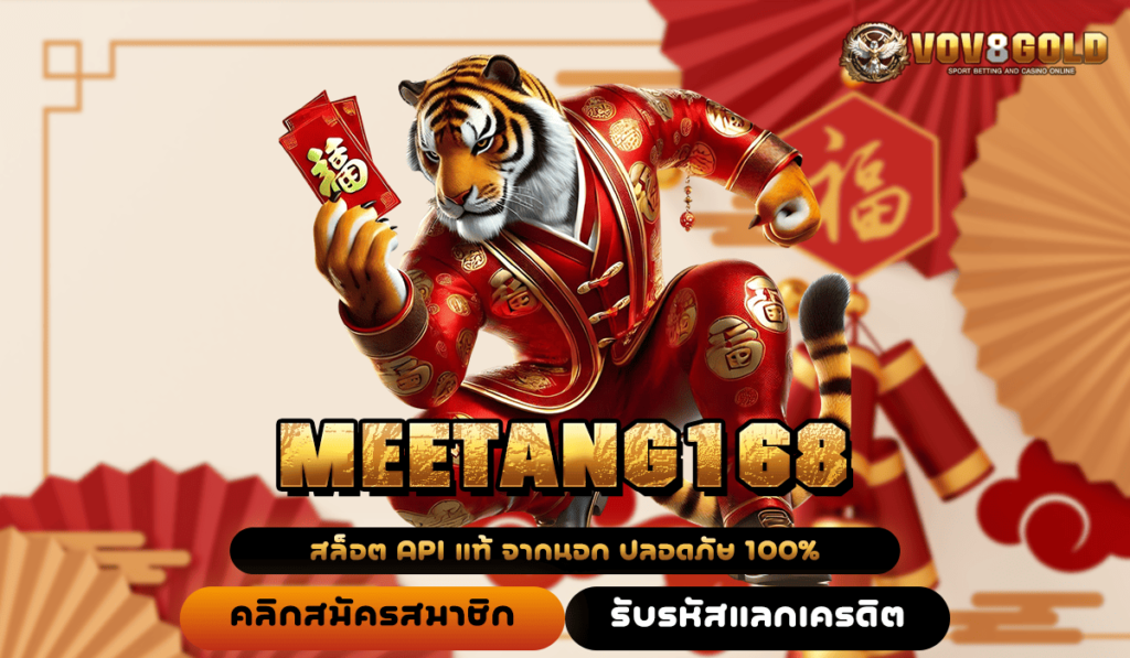 MEETANG168 สล็อตที่ดีที่สุด รวมเกมสล็อตทุกค่ายดัง ลิขสิทธิ์แท้ 100%
