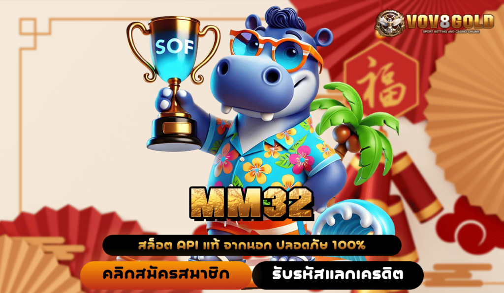 MM32 สล็อตเว็บตรง จ่ายจริง เกมออนไลน์ 3D มาแรง ลิขสิทธิ์ 100%