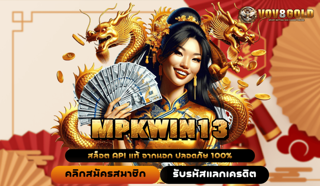 MPKWIN13 ทางเข้า สล็อตแบรนด์ดัง บริษัทใหญ่ดูแล อุ่นใจได้ชัวร์