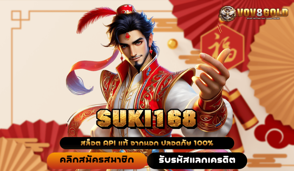 SUKI168 ทางเข้าใหม่ เกมสล็อตออโต้ เข้าใช้งานง่าย ทำเงินไว