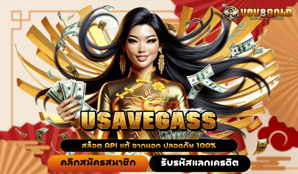 USAVEGASS ทางเข้า สล็อตยอดฮิต ทุนน้อยก็ปั่นได้ แตกดีทุกเกม