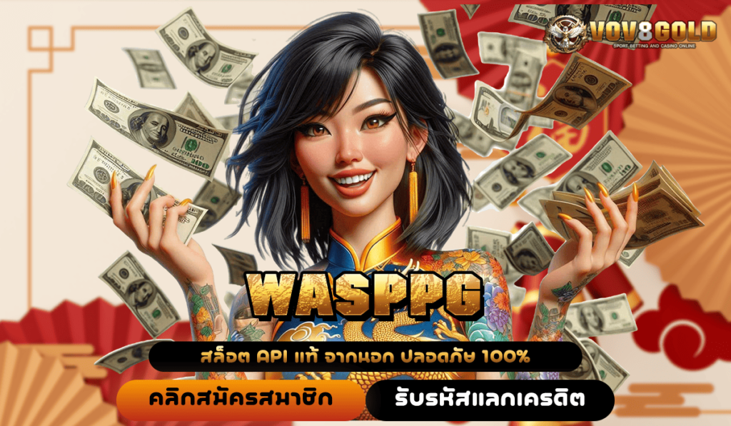 WASPPG ทางเข้า เว็บตรง สล็อตค่ายใหญ่ แตกหนัก