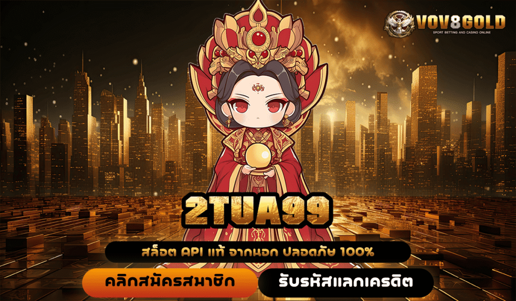 2tua99 ทางเข้า สู่สล็อตค่ายใหญ่ เว็บคุณภาพ ได้เงินจริง แตกไว