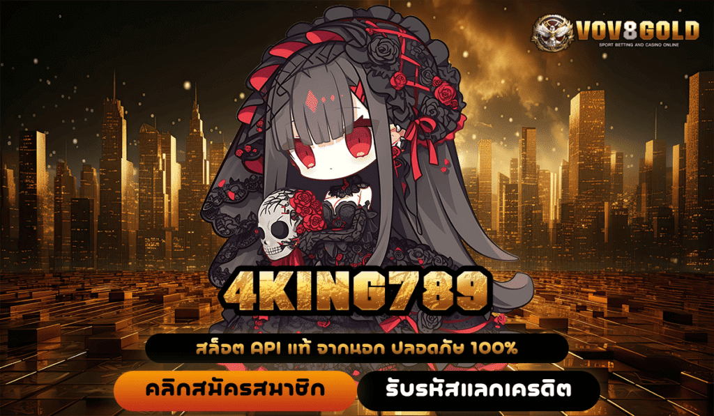 4KING789 ทางเข้า เว็บตรงไม่ผ่านเอเย่นต์ มีใบเซอร์ ระบบออโต้