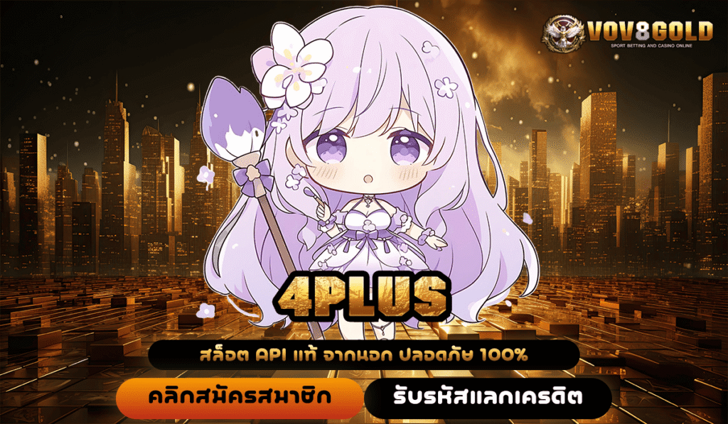 4PLUS ทางเข้าหลัก สล็อตคนเล่นเยอะ ไม่ล็อคยูส ไม่มีขั้นต่ำ