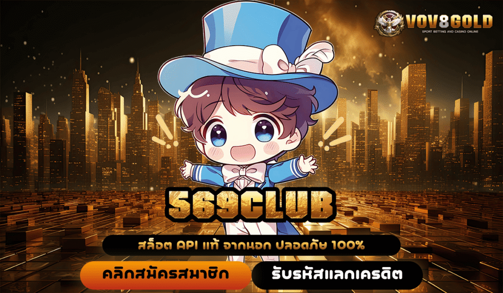 569CLUB ทางเข้าหลัก รวมโปรโมชั่นฉบับเต็ม จัดเต็ม เอาใจมือใหม่