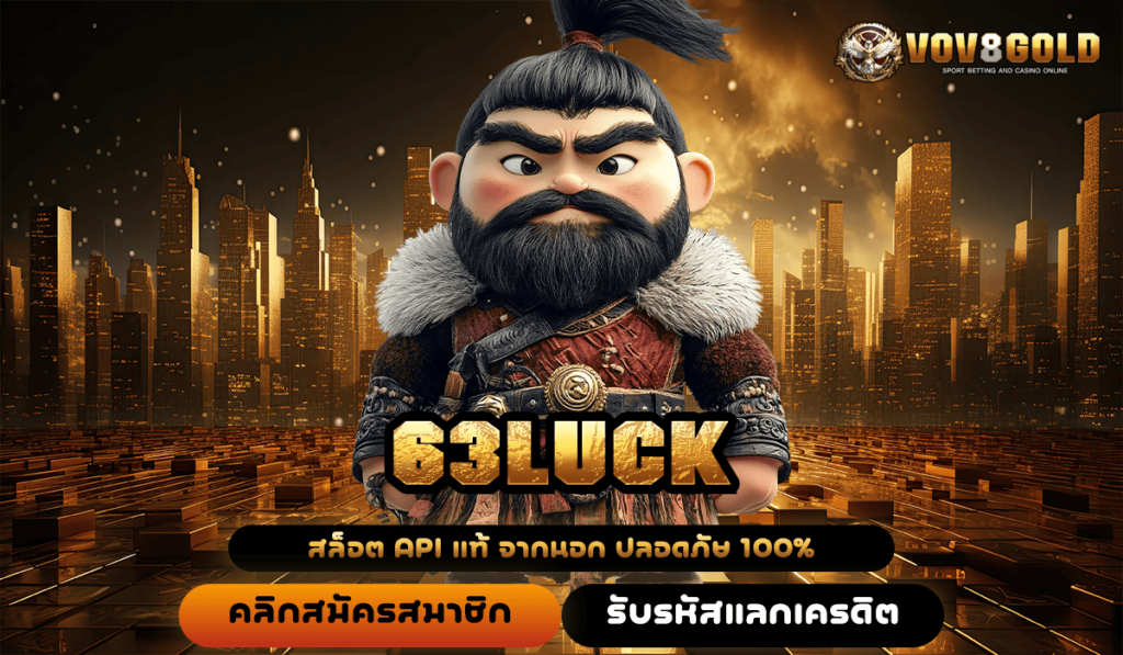 63LUCK ทางเข้า เว็บตรง สล็อตแตกง่าย ทำเงินได้รวดเร็วทันใจ