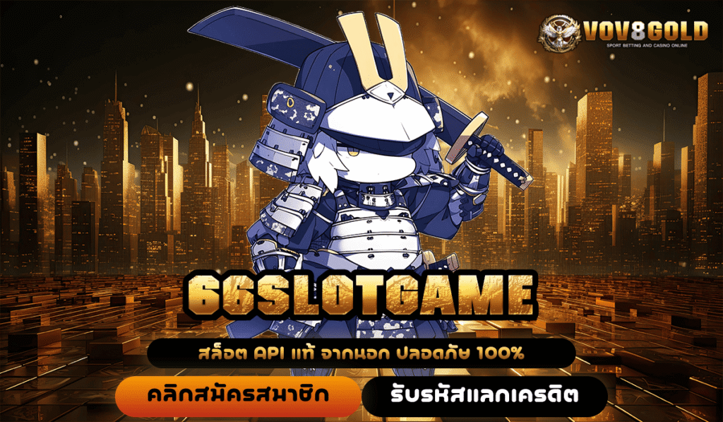 66SLOTGAME ทางเข้าหลัก สู่สล็อตเว็บใหญ่ แตกบ่อย คืนทุนไว จ่ายจริง