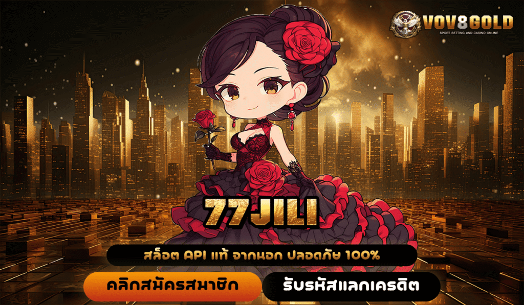 77JILI ทางเข้าใหม่ เว็บใหญ่ เบทน้อย 1 บาท แตกหนักจริง โอกาสรวยที่คู่ควร