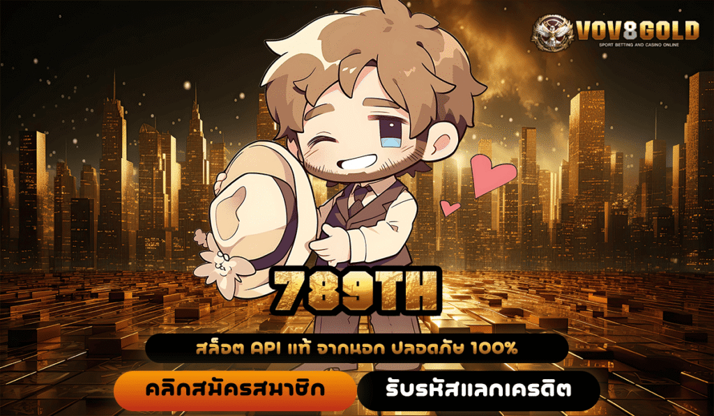 789TH แตกง่าย จ่ายจริง อันดับ 1 ในไทย ปี 2025