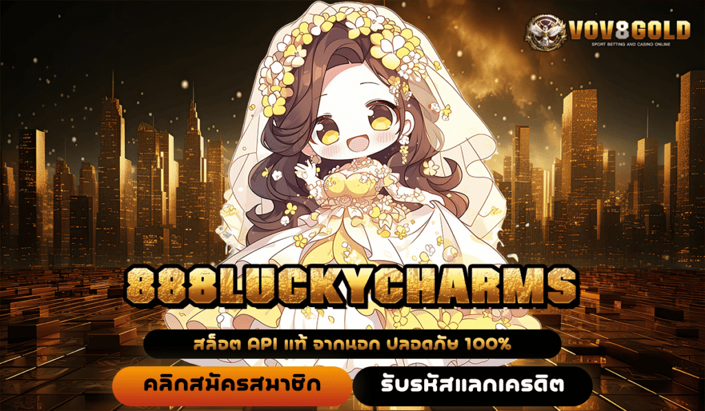 888LUCKYCHARMS ทางเข้าเดียว สล็อตแตกง่าย เกมลิขสิทธิ์แท้ ทำกำไรเร็ว
