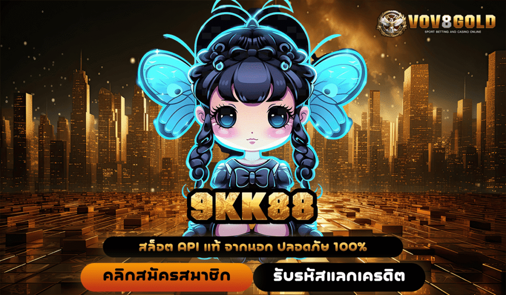 9KK88 ทางเข้าหลัก สู่สล็อตแตกง่าย จ่ายกำไรหนัก เกมแท้ทุกค่าย