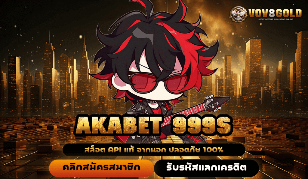 AKABET 999S ทางเข้าหลัก รวมเกมสล็อตแตกง่าย จ่ายกำไรทันที เกมแท้