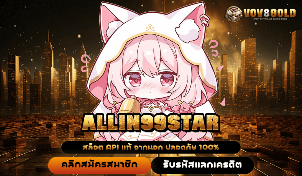 ALLIN99STAR สล็อตแตกง่าย สมัครฟรี โบนัสสูงลิ่ว เล่นได้เลย