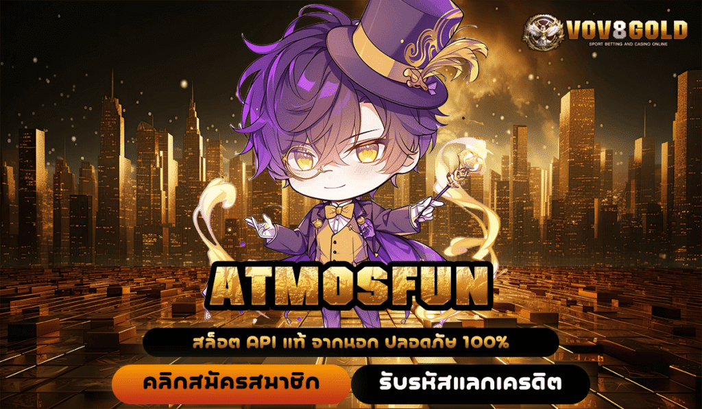 ATMOSFUN ทางเข้าใหม่ สล็อตแตกง่าย บริการดี ถอนได้จริง 100%