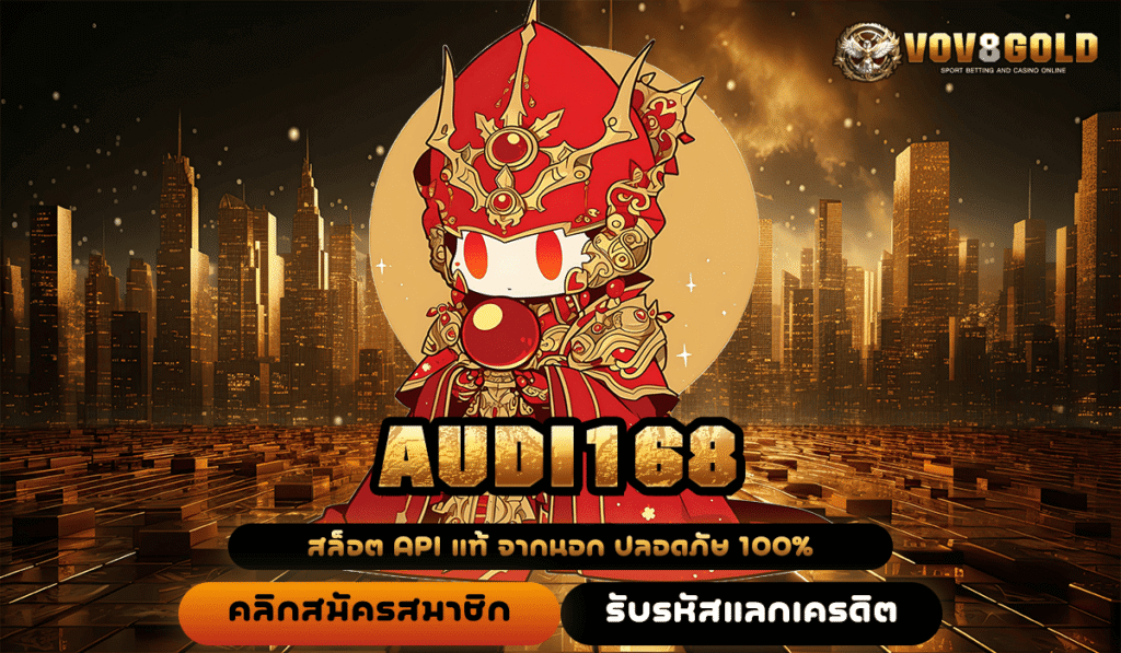 AUDI168 แหล่งรวมสล็อตลิขสิทธิ์แท้ จ่ายหนัก โบนัสจัดเต็ม