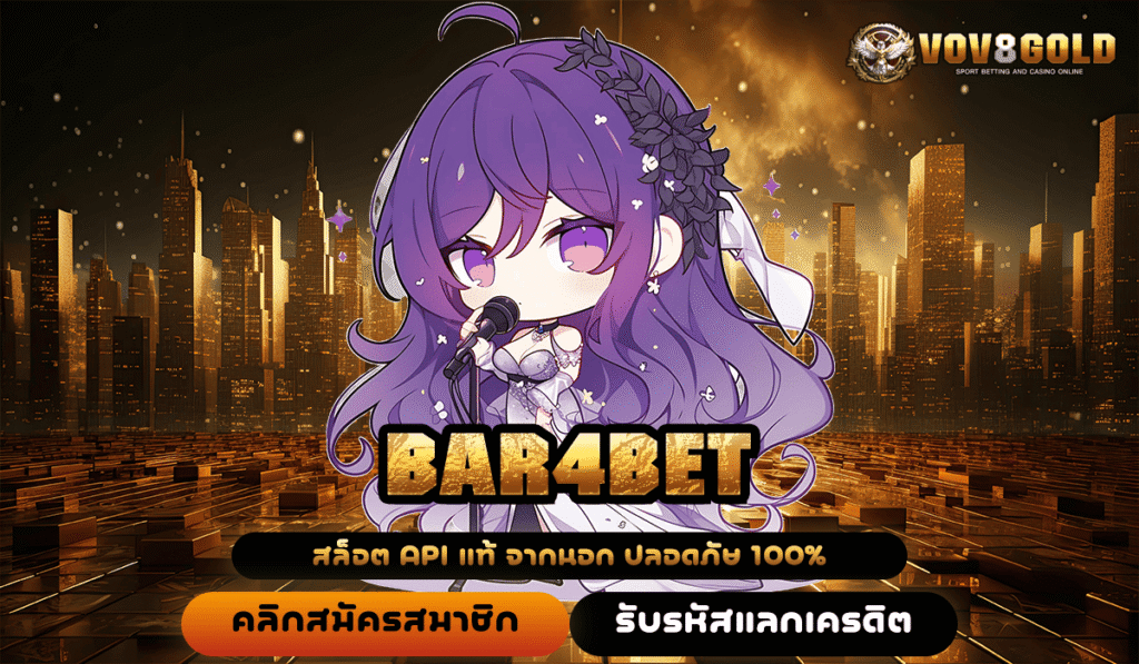 BAR4BET ประตูสู่โลกสล็อตลิขสิทธิ์ แตกง่าย ได้เงินจริง ไม่ผ่านเอเย่นต์