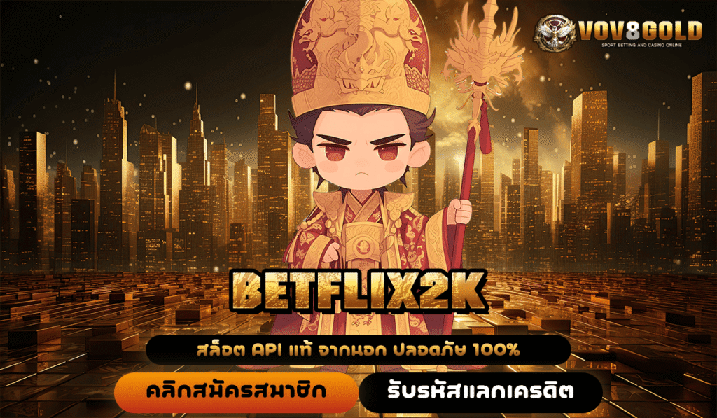 BETFLIX2K สุดยอดเว็บสล็อตแตกง่าย ระบบเทพ บริการเหนือระดับ