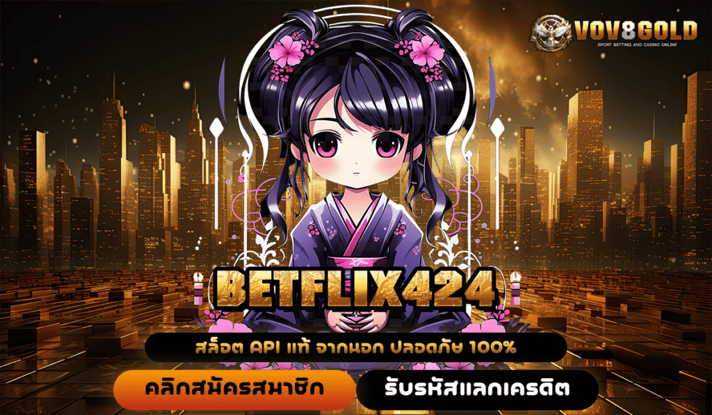 BETFLIX424 ทางเข้าหลัก สล็อตแตกง่าย ลิขสิทธิ์แท้ ค่ายใหญ่โดยตรง มั่นใจได้