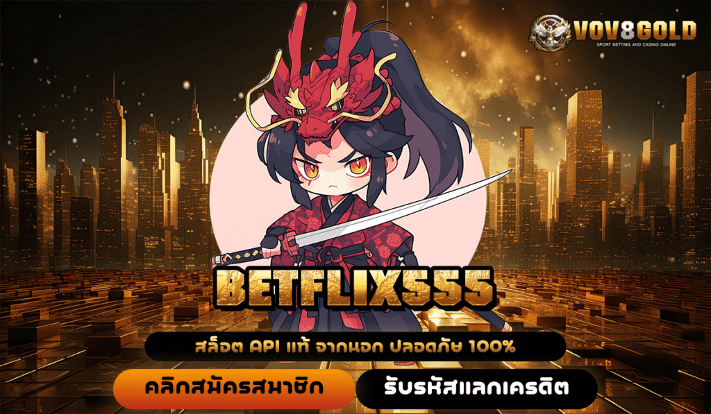 BETFLIX555 สุดยอดเว็บสล็อตเว็บตรง ทำกำไรเต็มที่ไม่ผ่านเอเย่นต์ต้องลองเลย