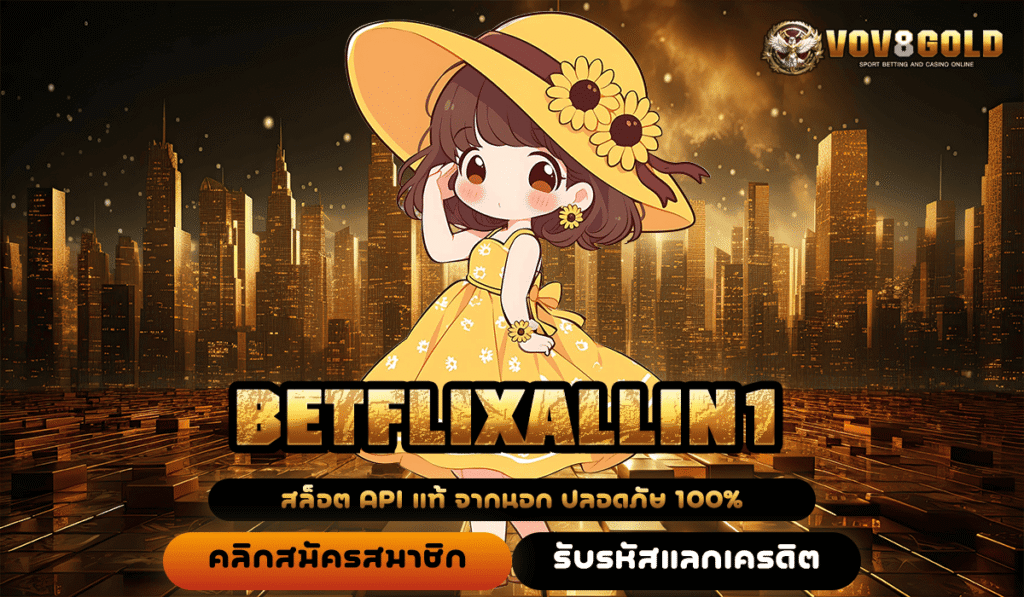 BETFLIXALLIN1 ทางเข้าหลัก ต้อนรับสมาชิกใหม่ โปรโมชั่นเพียบ ทำกำไรชัวร์