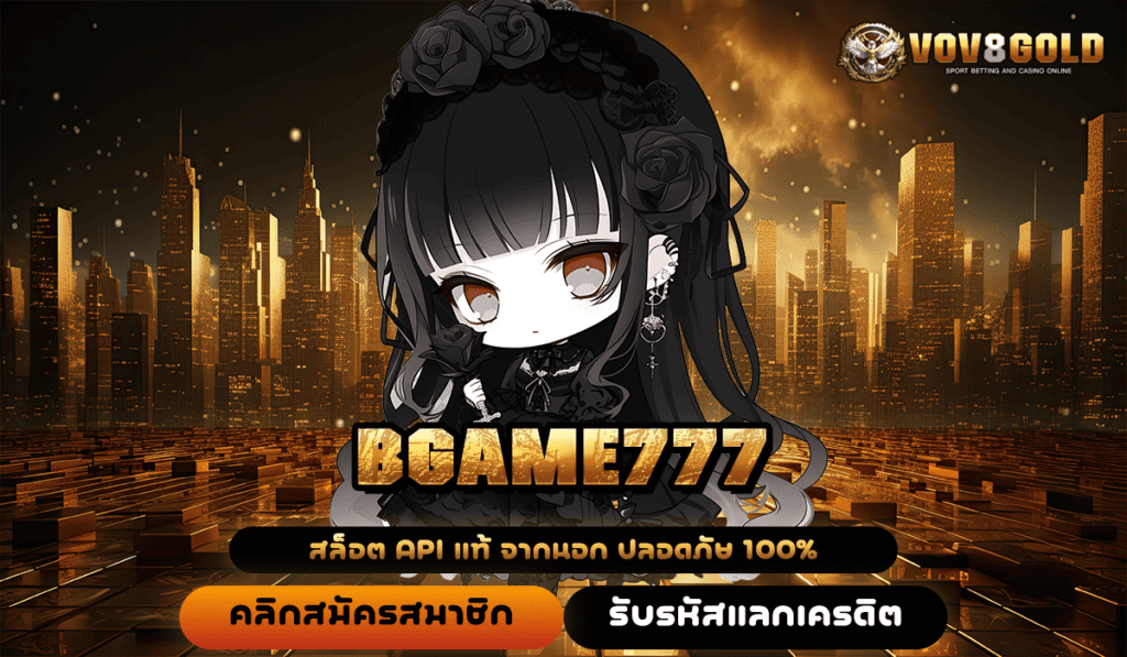BGAME777 สล็อตเว็บใหญ่ โบนัสแตกง่าย สมัครไวสุด ปั่นรับทรัพย์