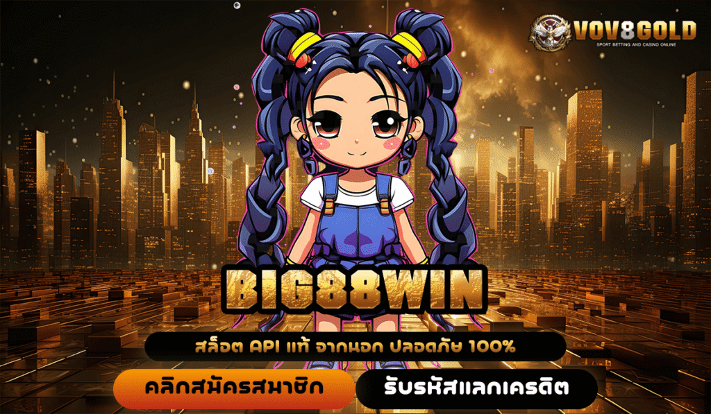 BIG88WIN ทางเข้าหลัก สร้างกำไรสบายๆ ผ่านมือถือ เกมสล็อตแตกง่าย
