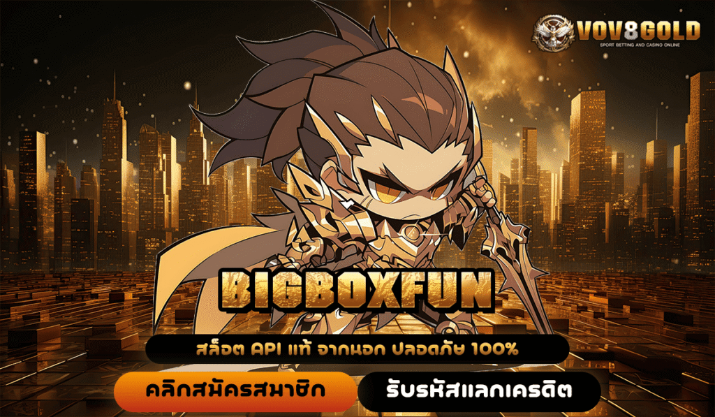 BIGBOXFUN ทางเข้าหลัก สล็อตแตกง่าย ลิขสิทธิ์แท้ ค่ายใหญ่โดยตรง มั่นใจได้