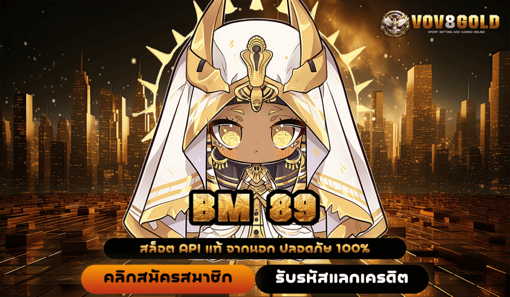 BM 89 ทางเข้าหลัก เว็บสล็อตทำเงินล้าน จ่ายกำไร ให้คนพร้อมรวย
