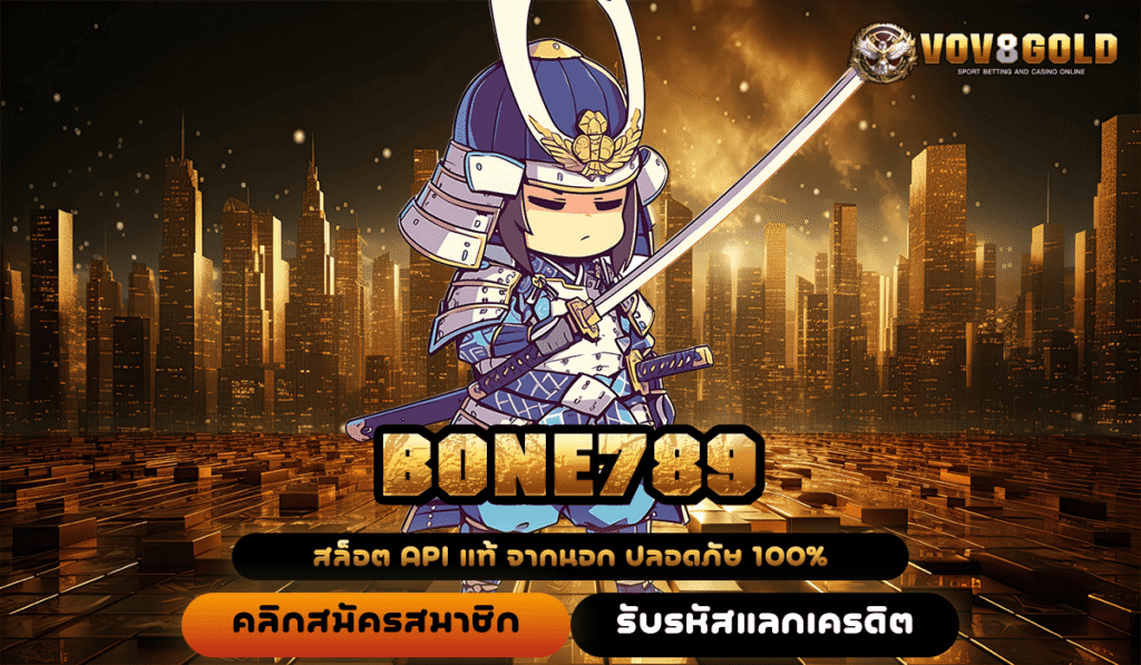 BONE789 ทางเข้าใหม่ สล็อตแตกง่าย ลงทุนง่าย มาแรงยืน 1