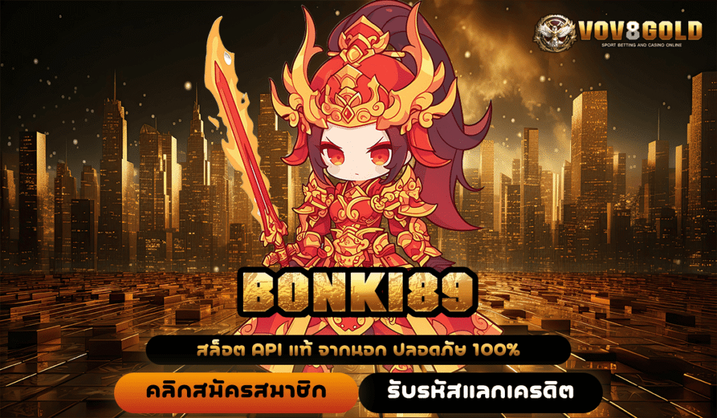 BONKI89 ทางเข้าหลัก สู่สล็อตลิขสิทธิ์แท้ เล่นง่าย ได้เงินจริง แตกจริง