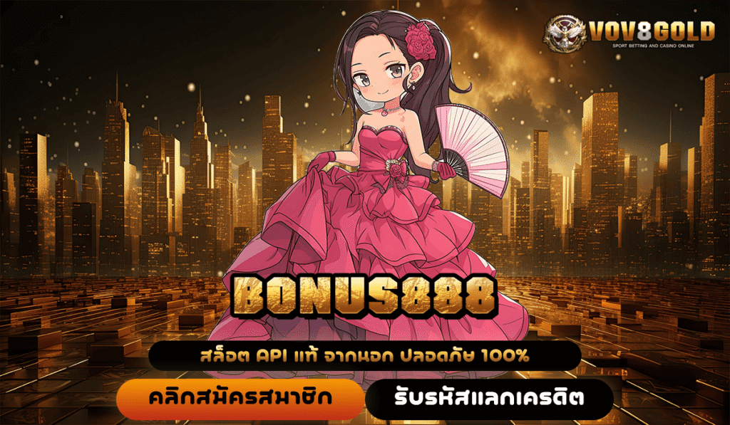 BONUS888 เว็บตรงอันดับ 1 ของโลก สมัครฟรี ไม่มีขั้นต่ำ โอกาสทำกำไรมหาศาล