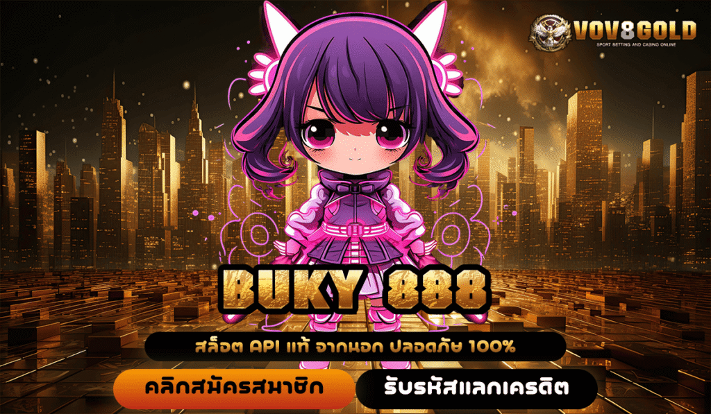 BUKY 888 ช่องทางเข้าหลัก สล็อตเว็บตรง รับเงินเต็มเม็ดเต็มหน่วย
