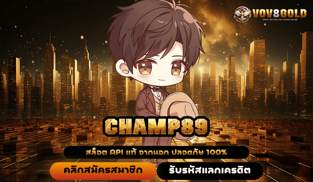 CHAMP89 ทางลัดสู่เศรษฐี ทวีคูณรางวัลมหาศาลชัวร์