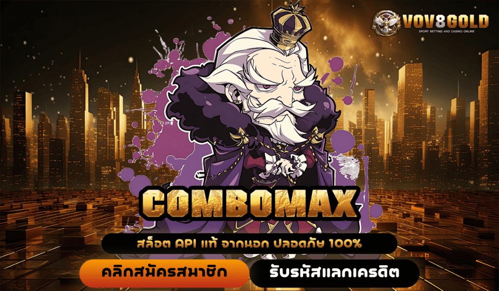 COMBOMAX ทางเข้าหลัก สล็อตแตกไว จ่ายจริง 100% ไม่มีหัก