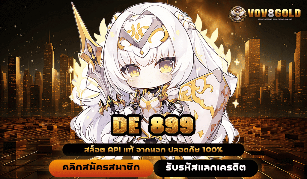 DE 899 ทางเข้าหลักสู่เว็บสล็อตตรง บริการล้ำสมัย ปั่นสนุกได้ตลอด 24 ชั่วโมง