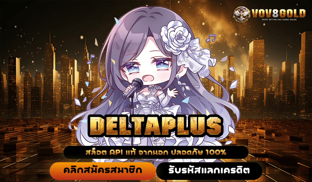 DELTAPLUS ทางเข้า เว็บตรงสล็อตมาใหม่ แตกง่าย ได้เงินจริงแบบไม่ต้องลุ้นนาน