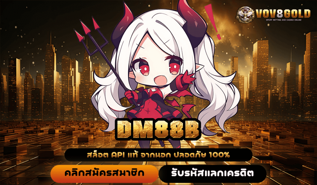DM88B ทางเข้าหลัก เปลี่ยนมือถือสมาร์ทโฟน ให้เป็นแหล่งทำเงิน